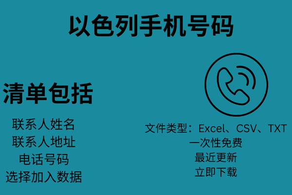 以色列手机号码