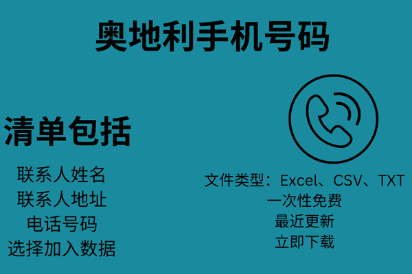 奥地利手机号码