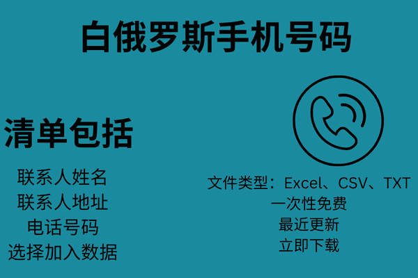 白俄罗斯手机号码