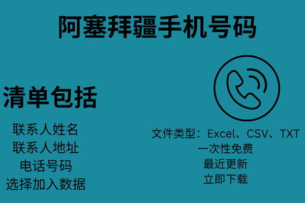 阿塞拜疆手机号码
