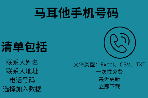 马耳他手机号码